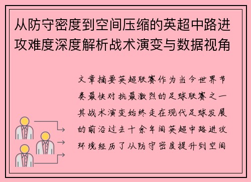 从防守密度到空间压缩的英超中路进攻难度深度解析战术演变与数据视角