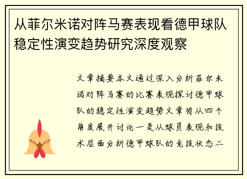 从菲尔米诺对阵马赛表现看德甲球队稳定性演变趋势研究深度观察 从菲尔米诺对阵马赛表现看德甲球队稳定性演变趋势研究深度观察