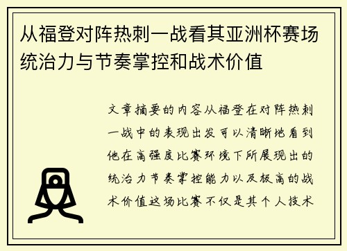 从福登对阵热刺一战看其亚洲杯赛场统治力与节奏掌控和战术价值