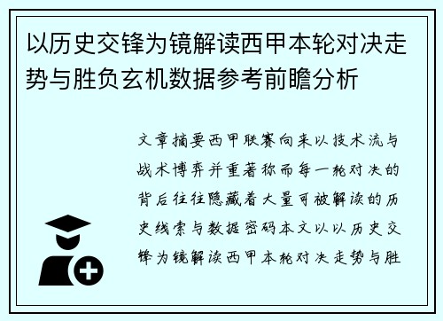 以历史交锋为镜解读西甲本轮对决走势与胜负玄机数据参考前瞻分析