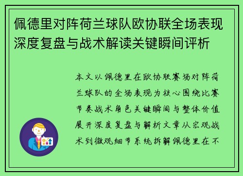 佩德里对阵荷兰球队欧协联全场表现深度复盘与战术解读关键瞬间评析