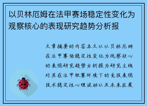以贝林厄姆在法甲赛场稳定性变化为观察核心的表现研究趋势分析报