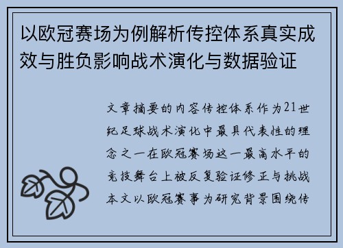 以欧冠赛场为例解析传控体系真实成效与胜负影响战术演化与数据验证