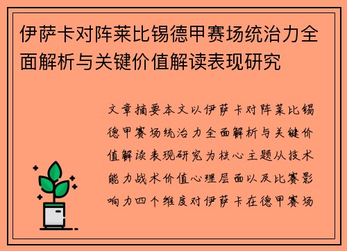 伊萨卡对阵莱比锡德甲赛场统治力全面解析与关键价值解读表现研究