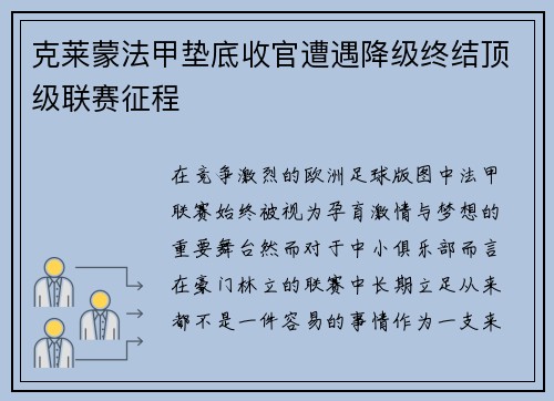 克莱蒙法甲垫底收官遭遇降级终结顶级联赛征程