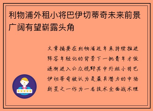 利物浦外租小将巴伊切蒂奇未来前景广阔有望崭露头角 利物浦外租小将巴伊切蒂奇未来前景广阔有望崭露头角