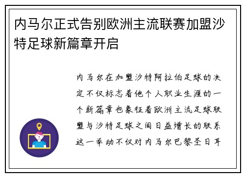 内马尔正式告别欧洲主流联赛加盟沙特足球新篇章开启 内马尔正式告别欧洲主流联赛加盟沙特足球新篇章开启