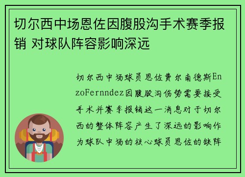 切尔西中场恩佐因腹股沟手术赛季报销 对球队阵容影响深远