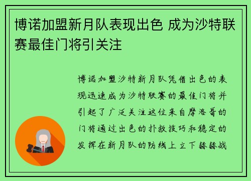 博诺加盟新月队表现出色 成为沙特联赛最佳门将引关注