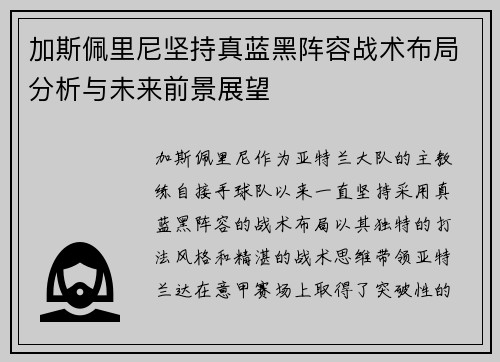 加斯佩里尼坚持真蓝黑阵容战术布局分析与未来前景展望