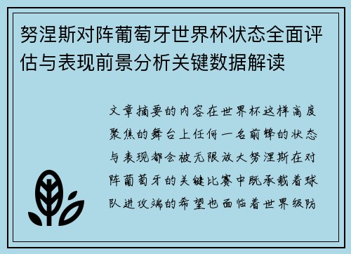 努涅斯对阵葡萄牙世界杯状态全面评估与表现前景分析关键数据解读