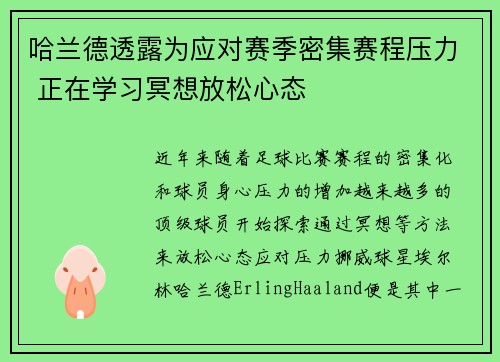 哈兰德透露为应对赛季密集赛程压力 正在学习冥想放松心态