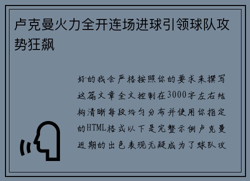 卢克曼火力全开连场进球引领球队攻势狂飙