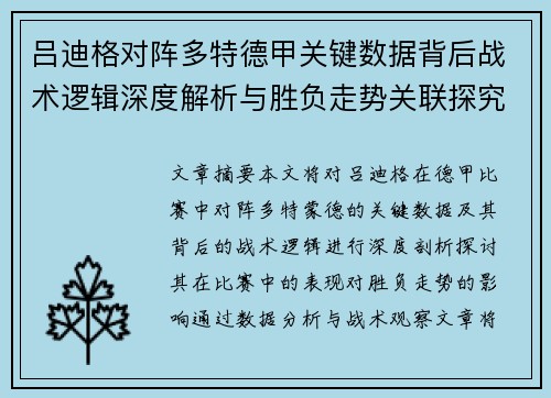 吕迪格对阵多特德甲关键数据背后战术逻辑深度解析与胜负走势关联探究