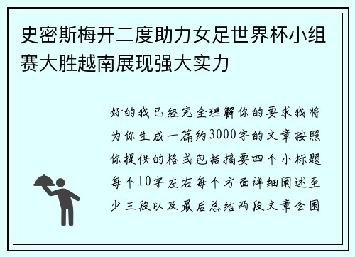 史密斯梅开二度助力女足世界杯小组赛大胜越南展现强大实力