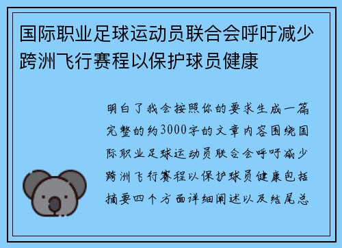 国际职业足球运动员联合会呼吁减少跨洲飞行赛程以保护球员健康 国际职业足球运动员联合会呼吁减少跨洲飞行赛程以保护球员健康