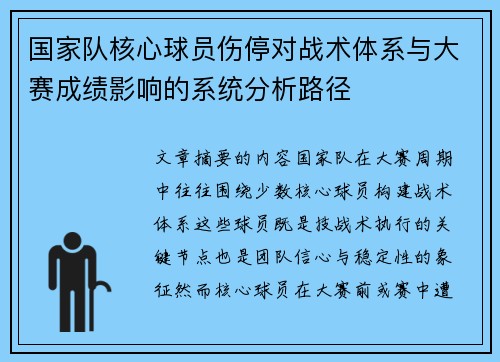 国家队核心球员伤停对战术体系与大赛成绩影响的系统分析路径