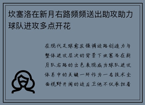 坎塞洛在新月右路频频送出助攻助力球队进攻多点开花