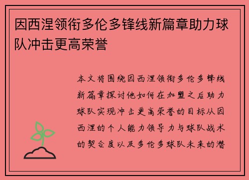 因西涅领衔多伦多锋线新篇章助力球队冲击更高荣誉