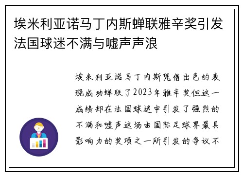 埃米利亚诺马丁内斯蝉联雅辛奖引发法国球迷不满与嘘声声浪