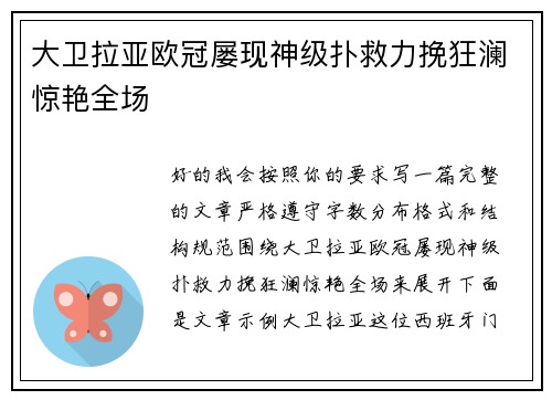 大卫拉亚欧冠屡现神级扑救力挽狂澜惊艳全场 大卫拉亚欧冠屡现神级扑救力挽狂澜惊艳全场