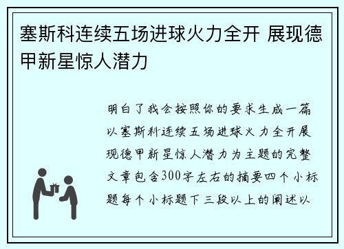 塞斯科连续五场进球火力全开 展现德甲新星惊人潜力