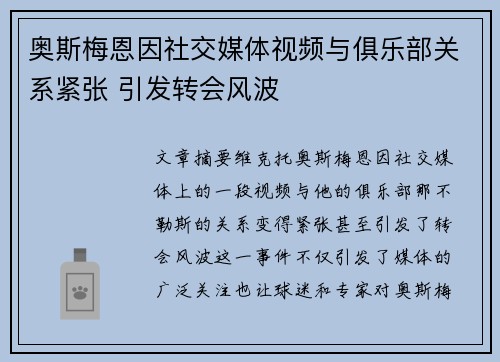 奥斯梅恩因社交媒体视频与俱乐部关系紧张 引发转会风波