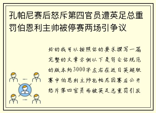 孔帕尼赛后怒斥第四官员遭英足总重罚伯恩利主帅被停赛两场引争议