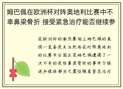姆巴佩在欧洲杯对阵奥地利比赛中不幸鼻梁骨折 接受紧急治疗能否继续参赛成疑