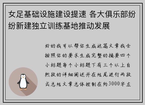 女足基础设施建设提速 各大俱乐部纷纷新建独立训练基地推动发展