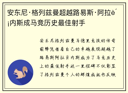 安东尼·格列兹曼超越路易斯·阿拉贡内斯成马竞历史最佳射手