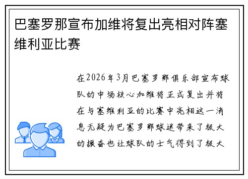巴塞罗那宣布加维将复出亮相对阵塞维利亚比赛
