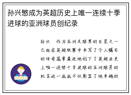 孙兴慜成为英超历史上唯一连续十季进球的亚洲球员创纪录