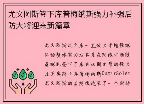 尤文图斯签下库普梅纳斯强力补强后防大将迎来新篇章 尤文图斯签下库普梅纳斯强力补强后防大将迎来新篇章