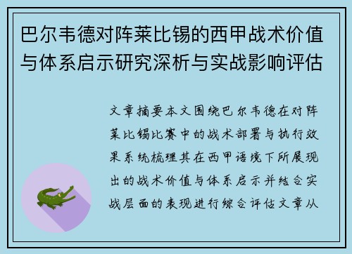 巴尔韦德对阵莱比锡的西甲战术价值与体系启示研究深析与实战影响评估