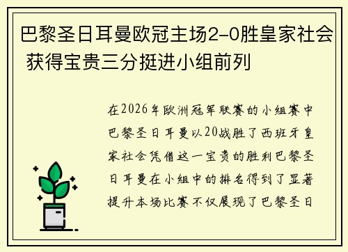 巴黎圣日耳曼欧冠主场2-0胜皇家社会 获得宝贵三分挺进小组前列