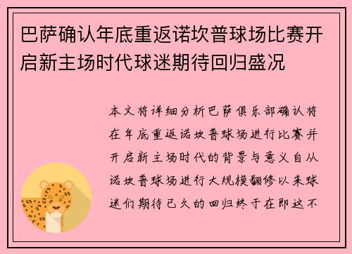 巴萨确认年底重返诺坎普球场比赛开启新主场时代球迷期待回归盛况