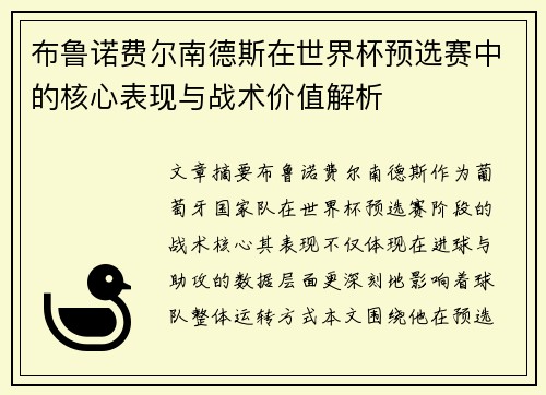 布鲁诺费尔南德斯在世界杯预选赛中的核心表现与战术价值解析