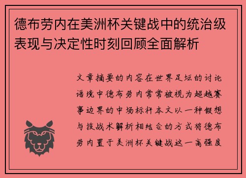 德布劳内在美洲杯关键战中的统治级表现与决定性时刻回顾全面解析