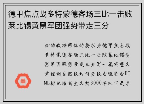 德甲焦点战多特蒙德客场三比一击败莱比锡黄黑军团强势带走三分