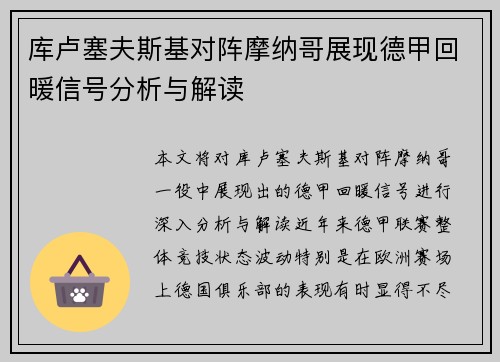 库卢塞夫斯基对阵摩纳哥展现德甲回暖信号分析与解读