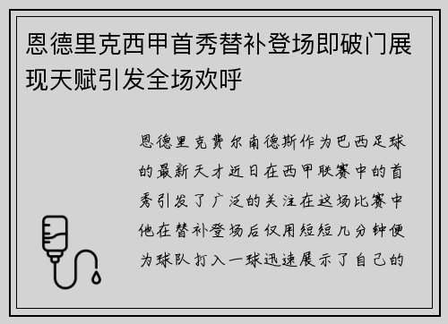 恩德里克西甲首秀替补登场即破门展现天赋引发全场欢呼