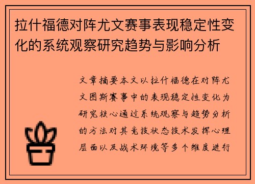 拉什福德对阵尤文赛事表现稳定性变化的系统观察研究趋势与影响分析