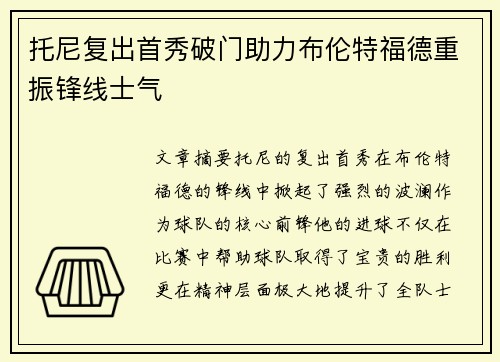 托尼复出首秀破门助力布伦特福德重振锋线士气