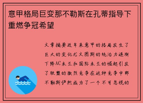 意甲格局巨变那不勒斯在孔蒂指导下重燃争冠希望