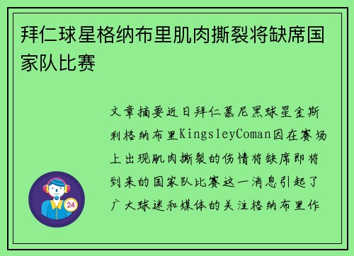 拜仁球星格纳布里肌肉撕裂将缺席国家队比赛