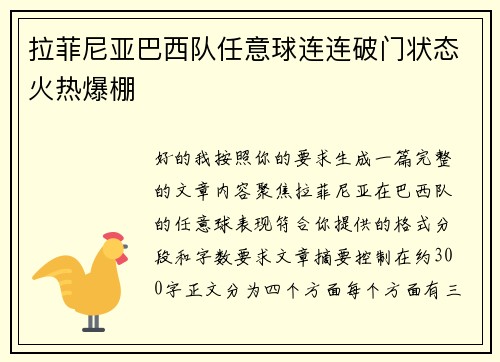 拉菲尼亚巴西队任意球连连破门状态火热爆棚