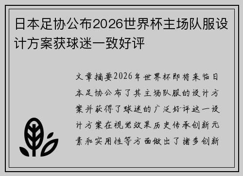 日本足协公布2026世界杯主场队服设计方案获球迷一致好评