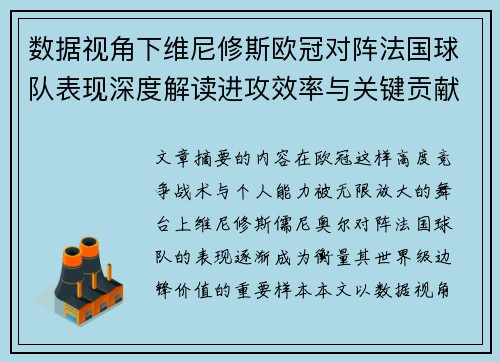 数据视角下维尼修斯欧冠对阵法国球队表现深度解读进攻效率与关键贡献分析