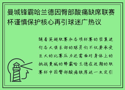曼城锋霸哈兰德因臀部酸痛缺席联赛杯谨慎保护核心再引球迷广热议